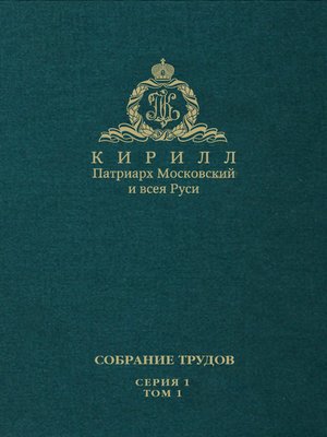 cover image of Слово Предстоятеля (2009-2011). Собрание трудов. Серия 1. Том 1